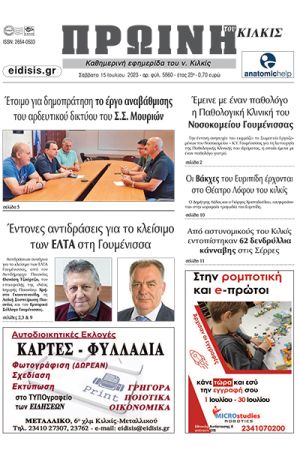 Διαβάστε το νέο πρωτοσέλιδο της Πρωινής του Κιλκίς, μοναδικής καθημερινής εφημερίδας του ν. Κιλκίς (15-7-2023)