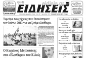Διαβάστε το νέο πρωτοσέλιδο των ΕΙΔΗΣΕΩΝ του Κιλκίς, της εβδομαδιαίας εφημερίδας του ν. Κιλκίς