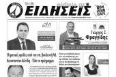 Διαβάστε το νέο πρωτοσέλιδο των ΕΙΔΗΣΕΩΝ του Κιλκίς, της εβδομαδιαίας εφημερίδας του ν. Κιλκίς