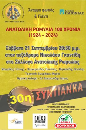 Πολύκαστρο: 30η Συντιάνκα από το Σύλλογο Ανατολικορωμυλιωτών το Σάββατο 21/9/2024