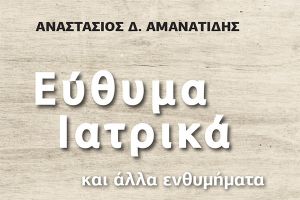 «Εύθυμα ιατρικά» του Τάσου Αμανατίδη