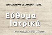 «Εύθυμα ιατρικά» του Τάσου Αμανατίδη