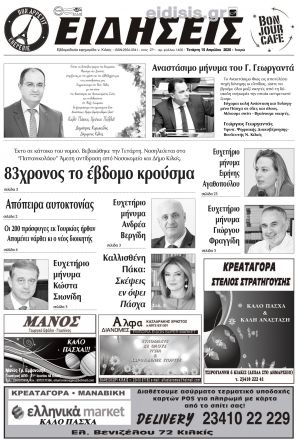 Διαβάστε το νέο πρωτοσέλιδο των ΕΙΔΗΣΕΩΝ του Κιλκίς, της εβδομαδιαίας εφημερίδας του ν. Κιλκίς (15-4-2020)