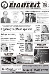 Διαβάστε το νέο πρωτοσέλιδο των ΕΙΔΗΣΕΩΝ του Κιλκίς, της εβδομαδιαίας εφημερίδας του ν. Κιλκίς (15-4-2020)