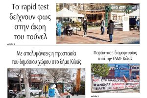 Διαβάστε το νέο πρωτοσέλιδο της Πρωινής του Κιλκίς, μοναδικής καθημερινής εφημερίδας του ν. Κιλκίς (10-4-2021)