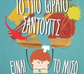 Το πιο απολαυστικό σάντουιτς είναι το ... μισό!