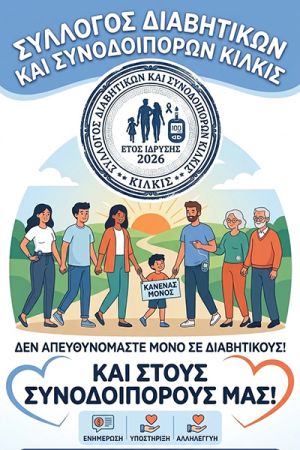 Σύλλογος Διαβητικών και Συνοδοιπόρων Κιλκίς: Κανένας μόνος στο ταξίδι της ζωής
