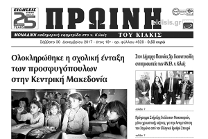 Διαβάστε το νέο πρωτοσέλιδο της Πρωινής του Κιλκίς, μοναδικής καθημερινής εφημερίδας του ν. Κιλκίς