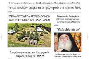 Διαβάστε το νέο πρωτοσέλιδο της Πρωινής του Κιλκίς, μοναδικής καθημερινής εφημερίδας του ν. Κιλκίς (24-3-2021)