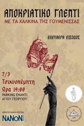 Τσικνοπέμπτη με αποκριάτικο γλέντι και τα Χάλκινα της Γουμένισσας