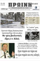 Διαβάστε το νέο πρωτοσέλιδο της Πρωινής του Κιλκίς, μοναδικής καθημερινής εφημερίδας του ν. Κιλκίς (31-12-2022)