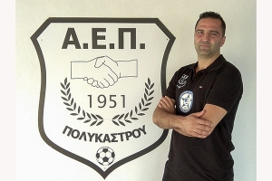 Συνέντευξη με τον τεχνικό διευθυντή Ακαδημίας ποδοσφαίρου ΑΕ Πολυκάστρου Παύλου Μπάπκα