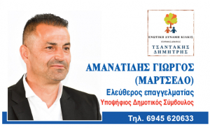 ΕΙΔΗΣΕΙΣ / Η Κίνηση των υποψηφίων συμβούλων για τις Αυτοδιοικητικές εκλογές του Μαΐου