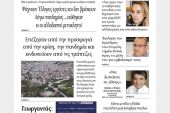 Διαβάστε το νέο πρωτοσέλιδο της Πρωινής του Κιλκίς, μοναδικής καθημερινής εφημερίδας του ν. Κιλκίς (10-7-2021)