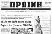 Πέντε χρόνια πριν. Διαβάστε τι έγραφε η ΠΡΩΙΝΗ του Κιλκίς