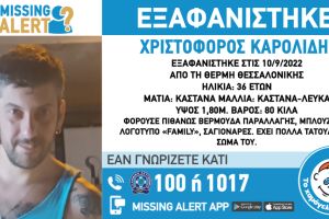 Συναγερμός στη Θεσσαλονίκη: Εξαφανίστηκε 36χρονος – Η ζωή του ίσως βρίσκεται σε κίνδυνο