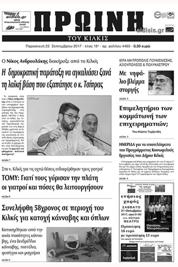 Πέντε χρόνια πριν. Διαβάστε τι έγραφε η καθημερινή εφημερίδα ΠΡΩΙΝΗ του Κιλκίς (22-9-2017)