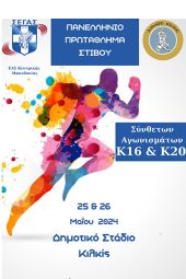 Πανελλήνιο πρωτάθλημα σύνθετων αγωνισμάτων Κ-16 και Κ-20 στο Δημοτικό Στάδιο Κιλκίς