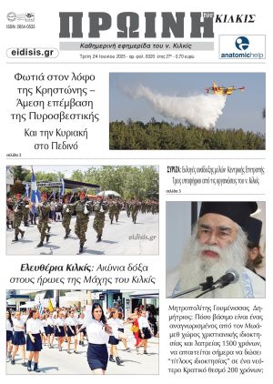 Διαβάστε το νέο πρωτοσέλιδο της Πρωινής του Κιλκίς, μοναδικής καθημερινής εφημερίδας του ν. Κιλκίς (24-6-2025)