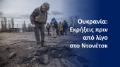 Ντονέτσκ: Εκρήξεις σημειώθηκαν το βράδυ του Σαββάτου – Δείτε Βίντεο – 1.400 εκρήξεις σε 24 ώρες χθες