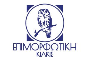 ΕΠΙΜΟΡΦΩΤΙΚΗ ΚΙΛΚΙΣ: Έγκριση του Νέου Έργου Erasmus+ KA122-VET