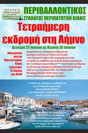 Τετραήμερη απόδραση στη Λήμνο με τον Σύλλογο Περιπατητών Κιλκίς - 23 έως 26 Ιουνίου