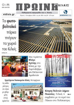 Διαβάστε το νέο πρωτοσέλιδο της Πρωινής του Κιλκίς, μοναδικής καθημερινής εφημερίδας του ν. Κιλκίς (1-10-2026)