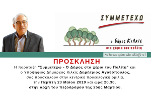 Το βράδυ της Πέμπτης 23 Μαΐου η μεγάλη κεντρική συγκέντρωση του Δημήτρη Αγαθόπουλου