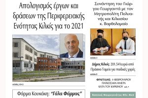 Διαβάστε το νέο πρωτοσέλιδο της Πρωινής του Κιλκίς, μοναδικής καθημερινής εφημερίδας του ν. Κιλκίς (5-2-2022)