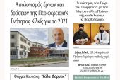 Διαβάστε το νέο πρωτοσέλιδο της Πρωινής του Κιλκίς, μοναδικής καθημερινής εφημερίδας του ν. Κιλκίς (5-2-2022)