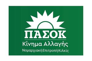ΠΑΣΟΚ Κιλκίς: Απαντάμε με σοβαρότητα σε όσους βιάζονται να καθησυχάσουν