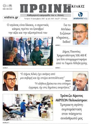 Διαβάστε το νέο πρωτοσέλιδο της Πρωινής του Κιλκίς, μοναδικής καθημερινής εφημερίδας του ν. Κιλκίς (10-12-2025)