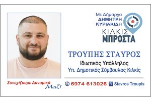 Ο Σταύρος Τρούπης υπ. Δημοτικός Σύμβουλος με το "Κιλκίς Μπροστά" και τον Δημήτρη Κυριακίδη