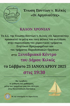 ΚΑΛΟΝ ΧΡΟΝΙΑΝ από τους "Αργοναύτες" Κιλκίς το Σάββατο 25/1 στο Συνεδριακό Κέντρο του Δήμου Κιλκίς