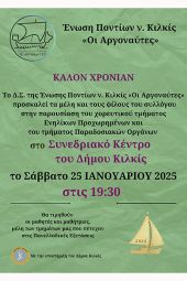 ΚΑΛΟΝ ΧΡΟΝΙΑΝ από τους "Αργοναύτες" Κιλκίς το Σάββατο 25/1 στο Συνεδριακό Κέντρο του Δήμου Κιλκίς