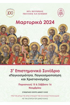 3o Επιστημονικό Συνέδριο Μαρτυρικά 2024 «Παγκοσμιότητα, Παγκοσμιοποίηση και Χριστιανισμός»