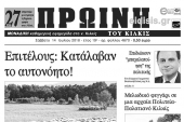 Διαβάστε το νέο πρωτοσέλιδο της Πρωινής του Κιλκίς, μοναδικής καθημερινής εφημερίδας του ν. Κιλκίς