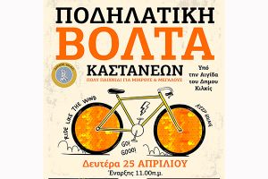 Παραδοσιακά παιχνίδια και ποδηλατάδα στις Καστανιές υπό την αιγίδα του Δήμου Κιλκίς