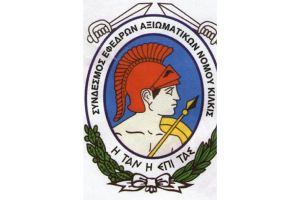 Μήνυμα του Συνδέσμου Εφέδρων Αξιωματικών ν. Κιλκίς για τη Μεγάλη Επανάσταση του 1821