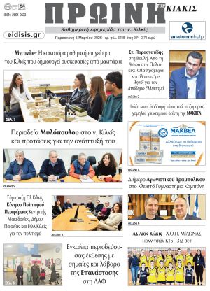 Διαβάστε το νέο πρωτοσέλιδο της ΠΡΩΙΝΗΣ του Κιλκίς, μοναδικής καθημερινής εφημερίδας του ν. Κιλκίς (6-3-2026)