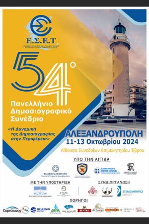 Το 54ο Πανελλήνιο Δημοσιογραφικό Συνέδριο της Ένωσης Συντακτών Επαρχιακού Τύπου στην Αλεξανδρούπολη 11 - 13 Οκτωβρίου 2024
