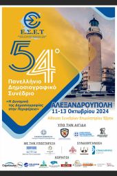 Το 54ο Πανελλήνιο Δημοσιογραφικό Συνέδριο της Ένωσης Συντακτών Επαρχιακού Τύπου στην Αλεξανδρούπολη 11 - 13 Οκτωβρίου 2024