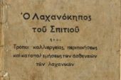 Ο λαχανόκηπος επιβίωσης του 1941μήπως ξανάρχεται;
