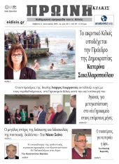 Διαβάστε το νέο πρωτοσέλιδο της Πρωινής του Κιλκίς, μοναδικής καθημερινής εφημερίδας του ν. Κιλκίς (4-1-2025)