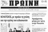 Πέντε χρόνια πριν. Διαβάστε τι έγραφε η καθημερινή εφημερίδα ΠΡΩΙΝΗ του Κιλκίς