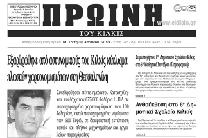 Πέντε χρόνια πριν. Διαβάστε τι έγραφε η ΠΡΩΙΝΗ του Κιλκίς