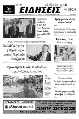 Διαβάστε το νέο πρωτοσέλιδο των ΕΙΔΗΣΕΩΝ του Κιλκίς, της εβδομαδιαίας εφημερίδας του ν. Κιλκίς (9-11-2022)