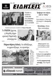 Διαβάστε το νέο πρωτοσέλιδο των ΕΙΔΗΣΕΩΝ του Κιλκίς, της εβδομαδιαίας εφημερίδας του ν. Κιλκίς (9-11-2022)