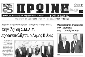 Πέντε χρόνια πριν. Διαβάστε τι έγραφε η ΠΡΩΙΝΗ του Κιλκίς