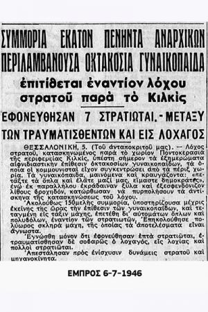 Σαν σήμερα ξεκινάει ο εμφύλιος στο ν. Κιλκίς με τα γεγονότα της Ποντοκερασιάς στις 5-7-1946